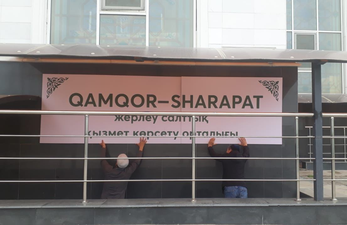 «QAMQOR-SHARAPAТ» ОРТАЛЫҒЫНЫҢ ЖҰМЫСЫ ЖАНДАНЫП КЕЛЕДІ (ФОТО)