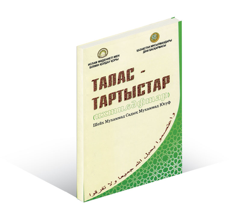 Талас-тартыстар (Ихтиләфтар)