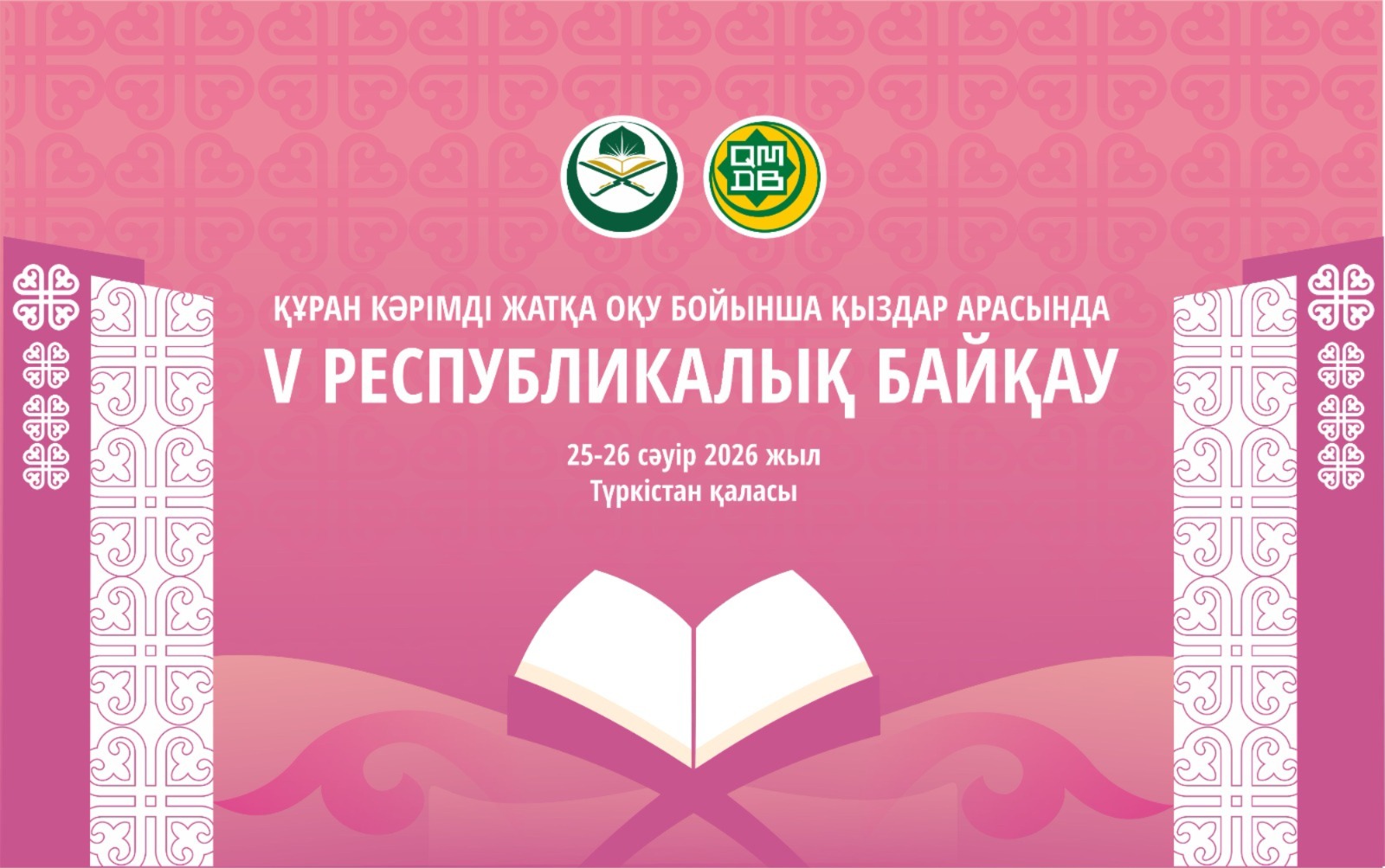 ҚҰРАН КӘРІМДІ ЖАТҚА ОҚУ БОЙЫНША ҚЫЗДАР АРАСЫНДА V РЕСПУБЛИКАЛЫҚ БАЙҚАУ ӨТЕДІ