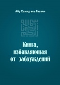 Книга, избавляющая от заблуждений