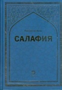 Салафия