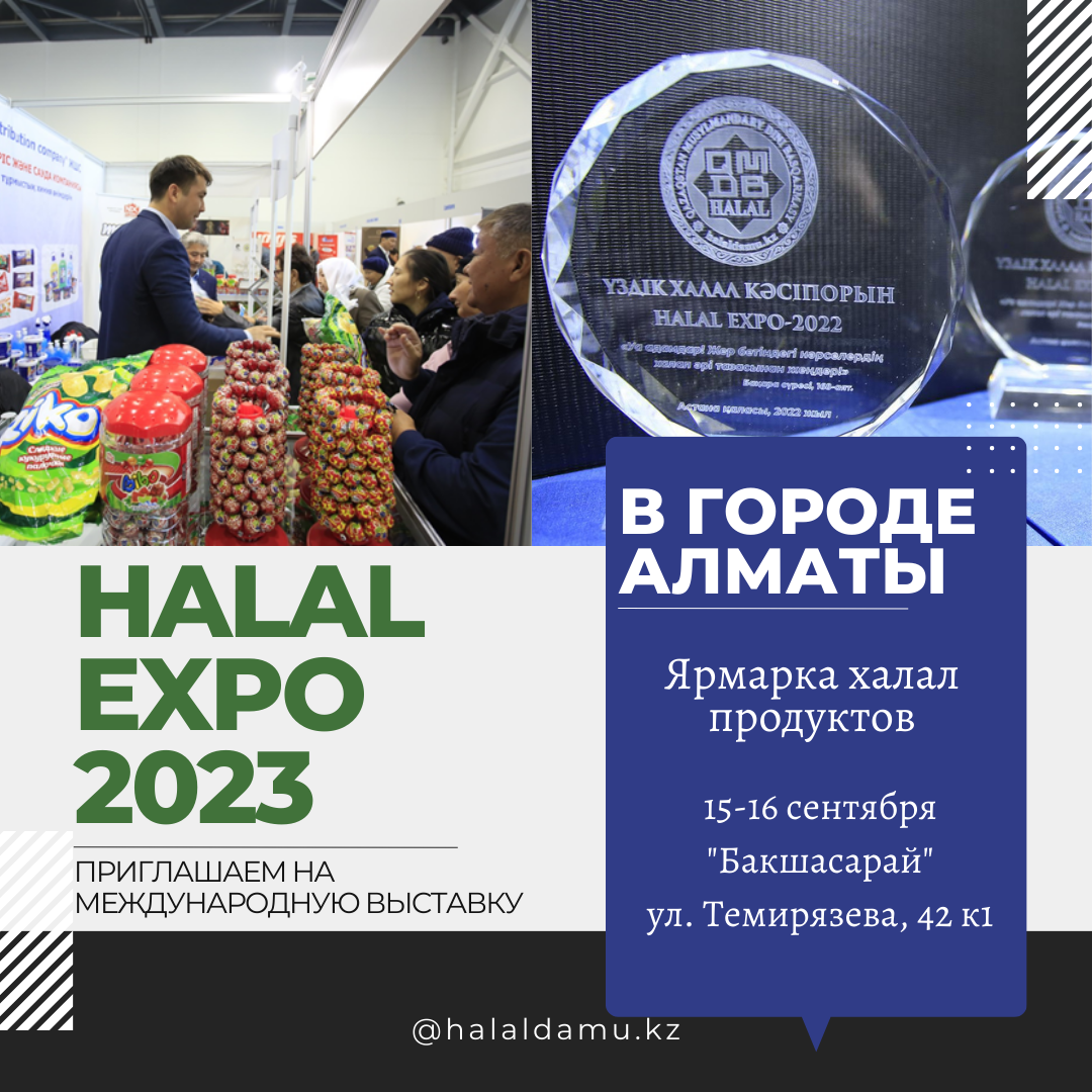 В АЛМАТЫ ПРОЙДЕТ МЕЖДУНАРОДНАЯ ВЫСТАВКА «HALAL EXPO-2023»