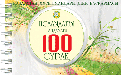 Исламдағы таңдаулы 100 сұрақ