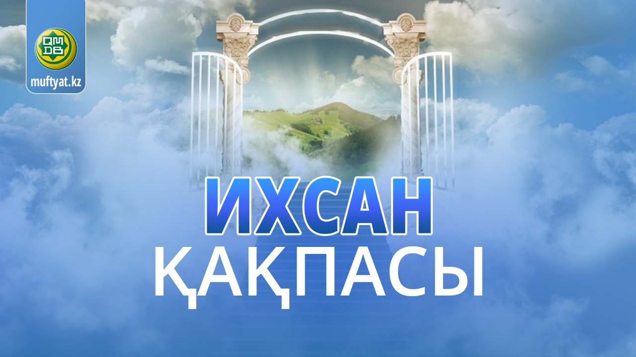 ИХСАН ҚАҚПАСЫ