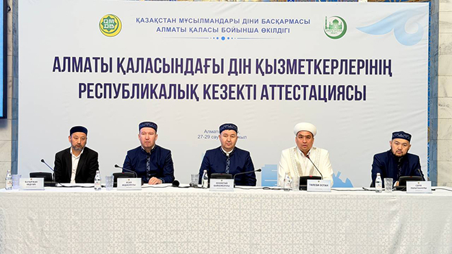РЕЛИГИОЗНЫЕ СПЕЦИАЛИСТЫ АЛМАТЫ ПРОХОДЯТ ОЧЕРЕДНУЮ АТТЕСТАЦИЮ
