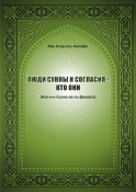 Люди Сунны и согласия - кто они (Ахлю-с-Сунна валь-Джама’а)