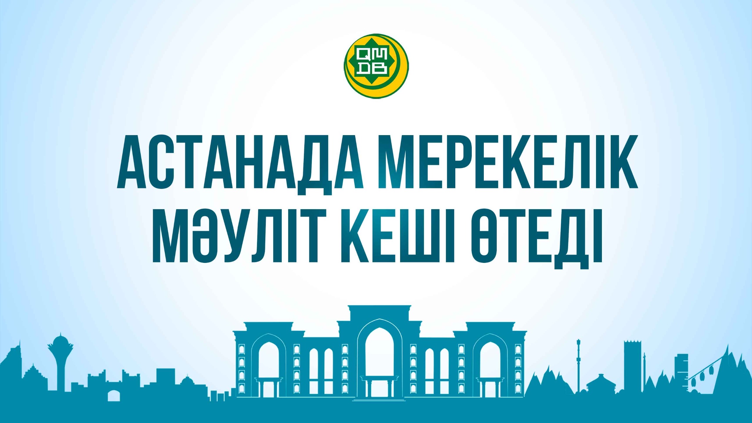 АСТАНАДА МЕРЕКЕЛІК МӘУЛІТ КЕШІ ӨТЕДІ