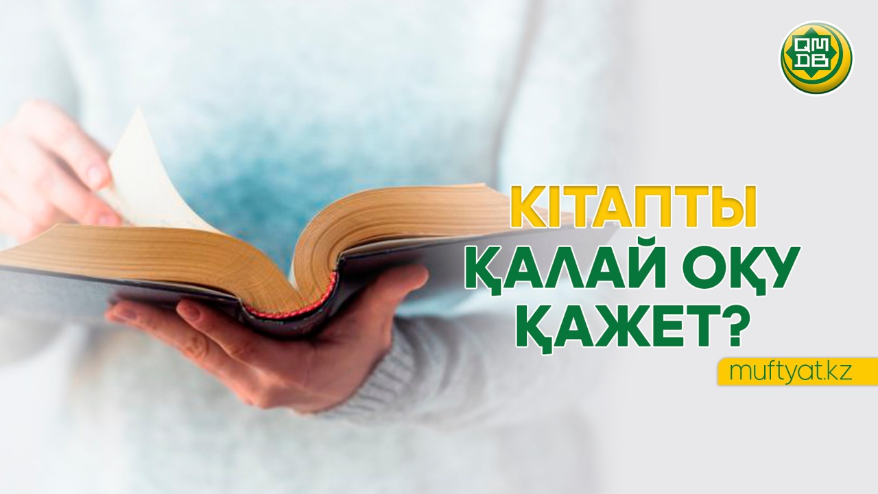 КІТАПТЫ ҚАЛАЙ ОҚУ ҚАЖЕТ?