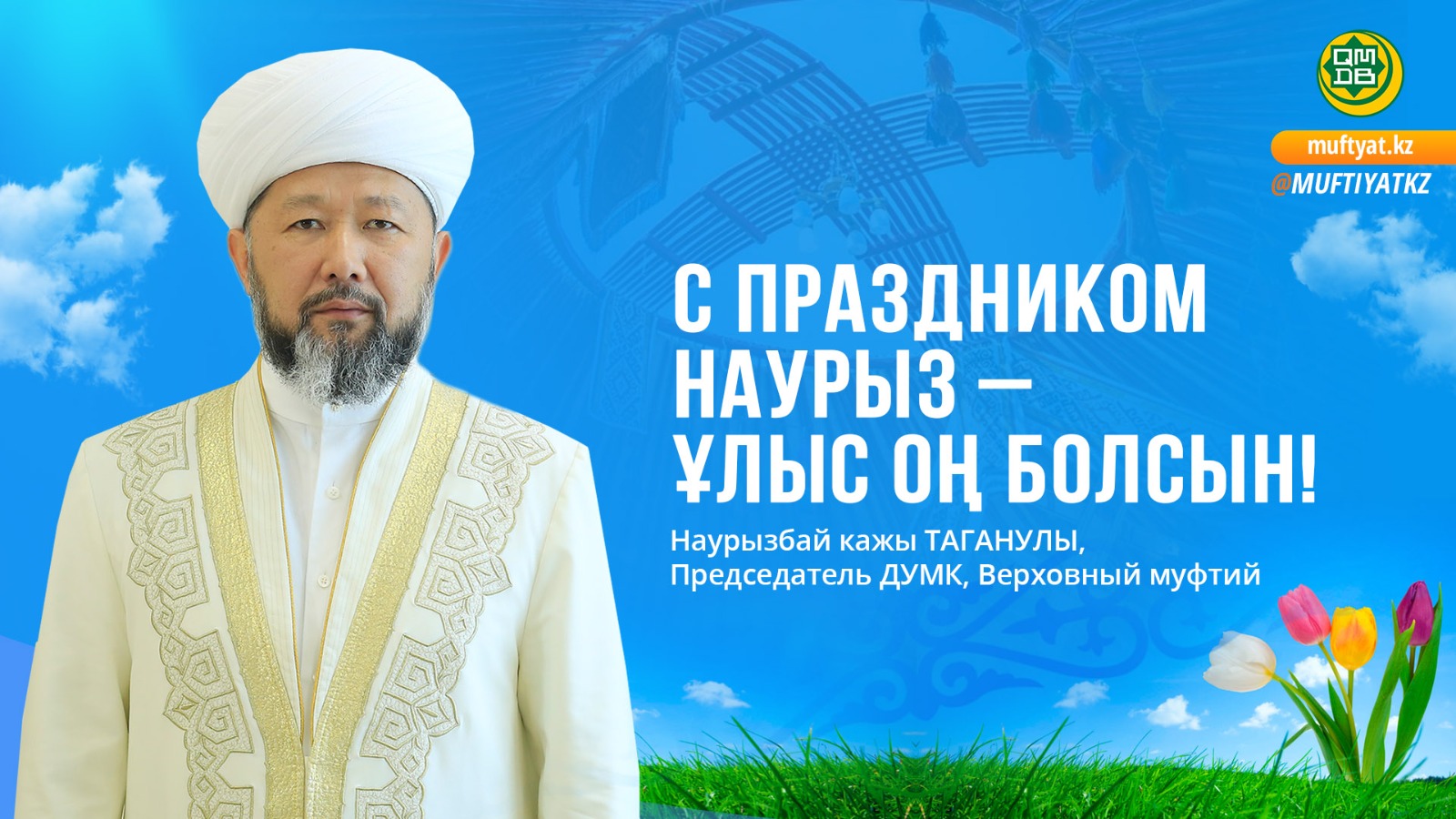 С ПРАЗДНИКОМ НАУРЫЗ – ҰЛЫС ОҢ БОЛСЫН!