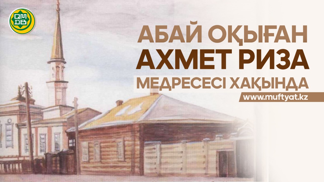 АБАЙ ОҚЫҒАН АХМЕТ РИЗА МЕДРЕСЕСІ