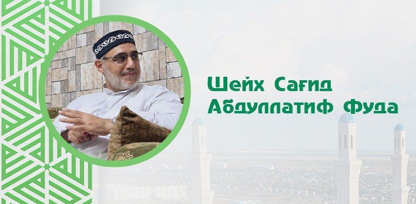 Шейх Сағид Абдуллатиф Фуданың сөзі