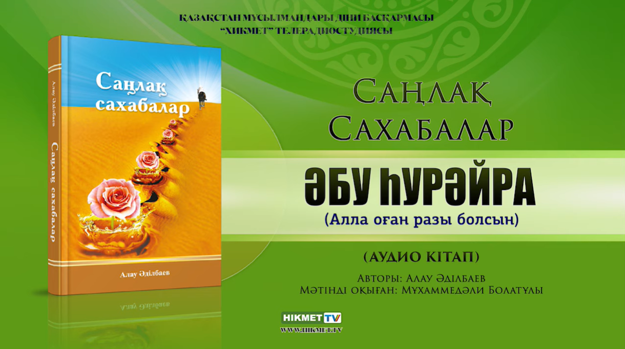 Әбу Һурәйра (р.а.) | Саңлақ сахабалар (аудиокітап)