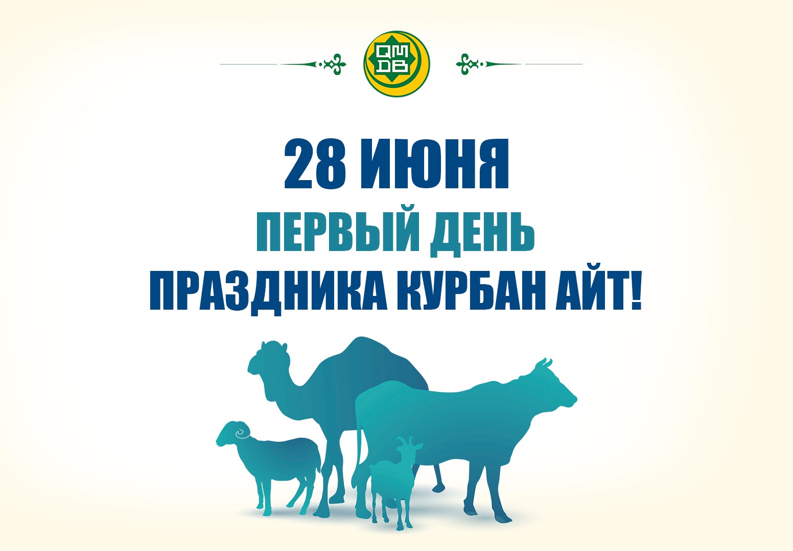 День праздника Курбан. С днем Курбан байрам. Курбан 2023. Курбан Хаит. День курбан байрам 2025. День праздника Курбан. С днем Курбан байрам. Курбан 2023. Курбан Хаит.