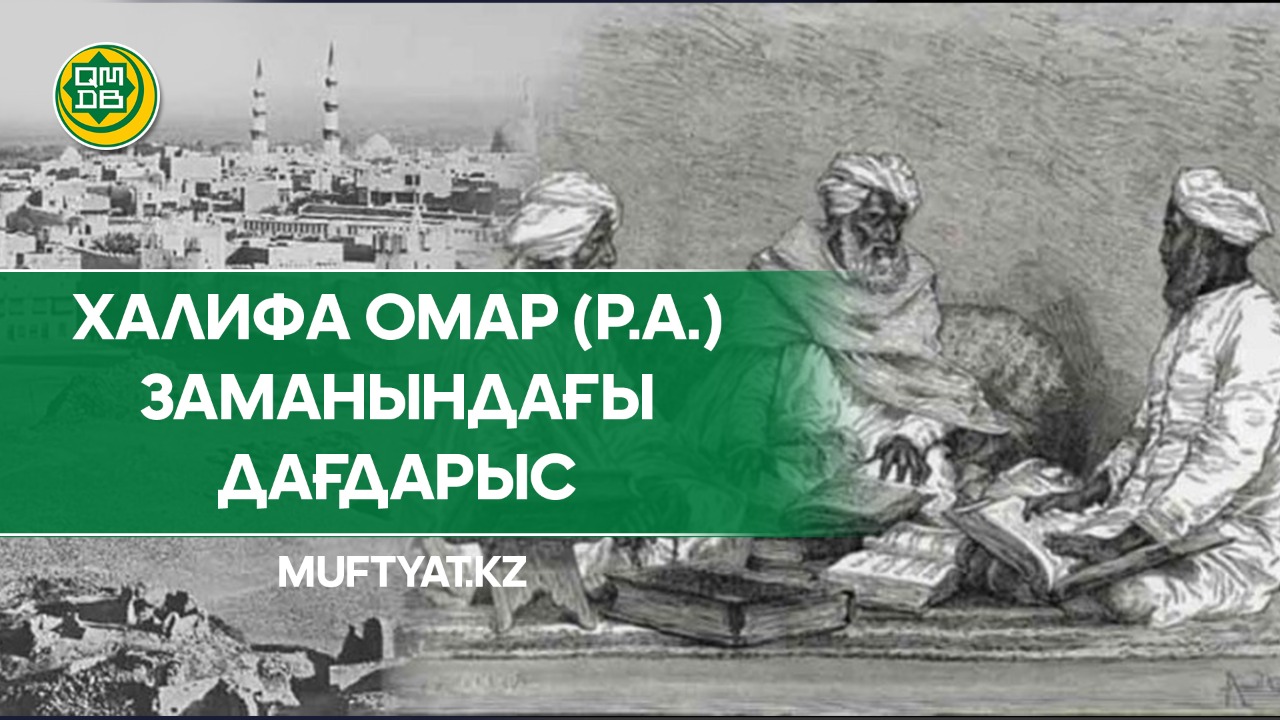 Халифа Омар (р.а.) заманындағы дағдарыс