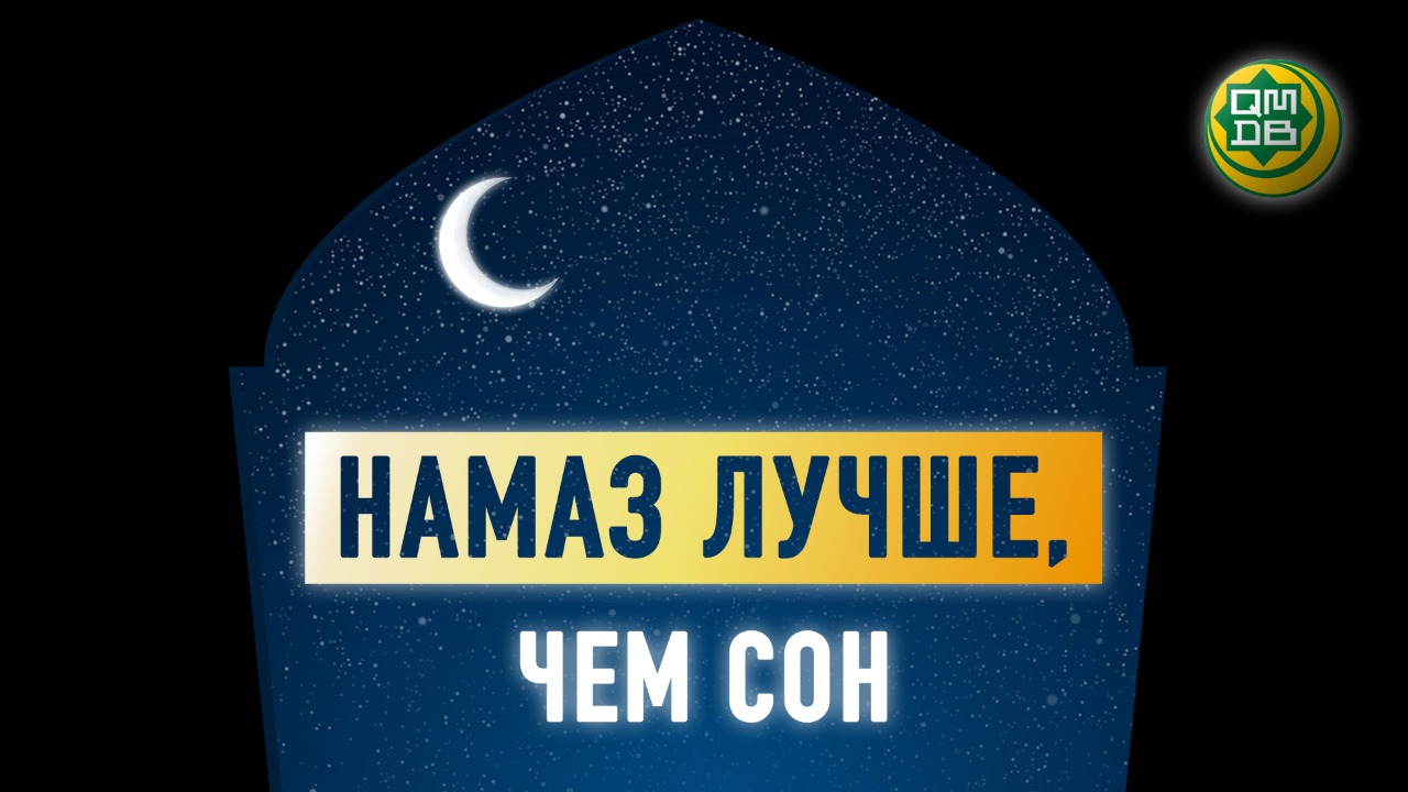 НАМАЗ ЛУЧШЕ, ЧЕМ СОН