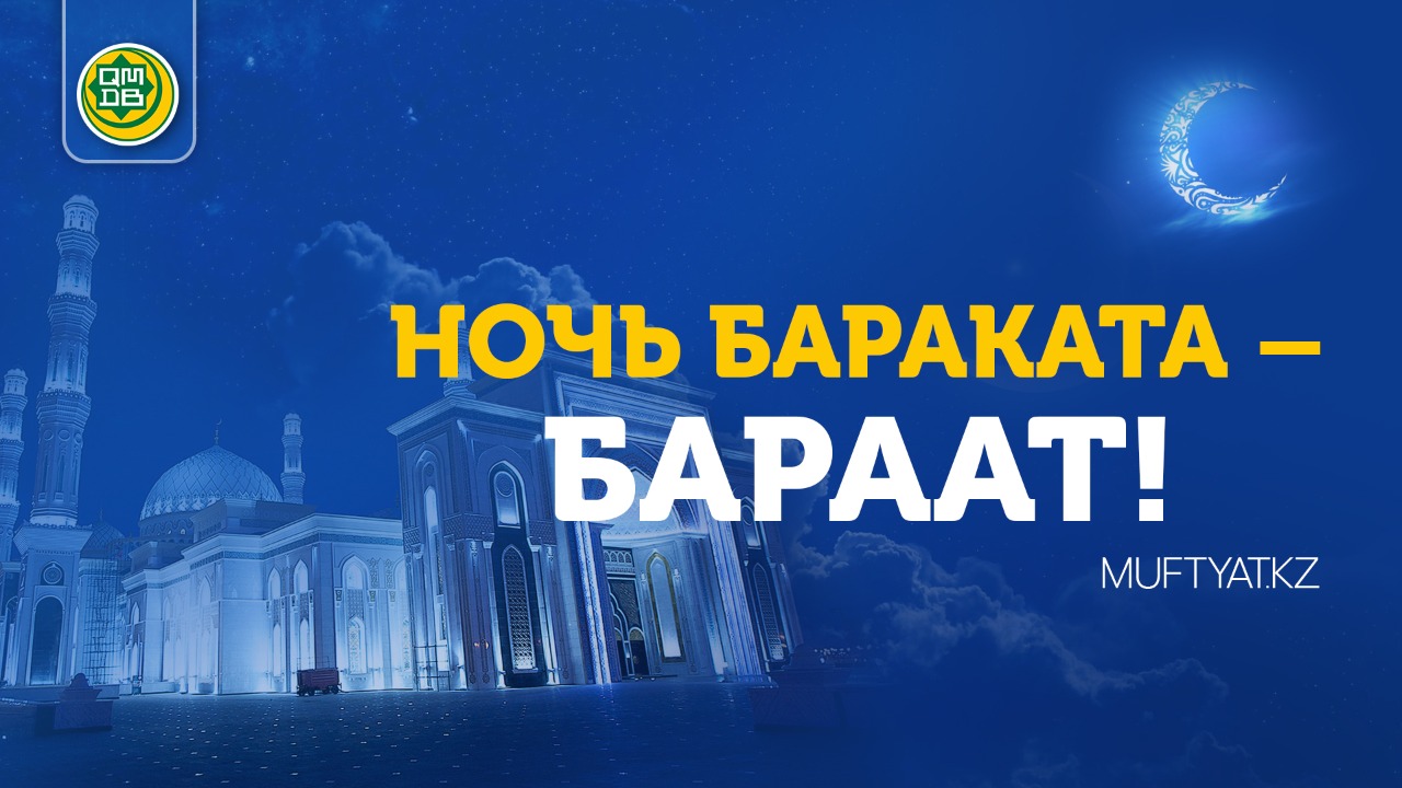 НОЧЬ БАРАКАТА – БАРААТ!