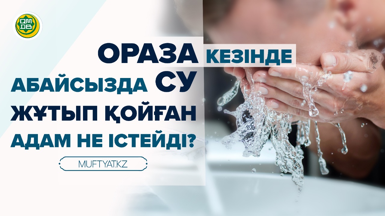 Ораза кезінде абайсызда су жұтып қойған адам не істейді?