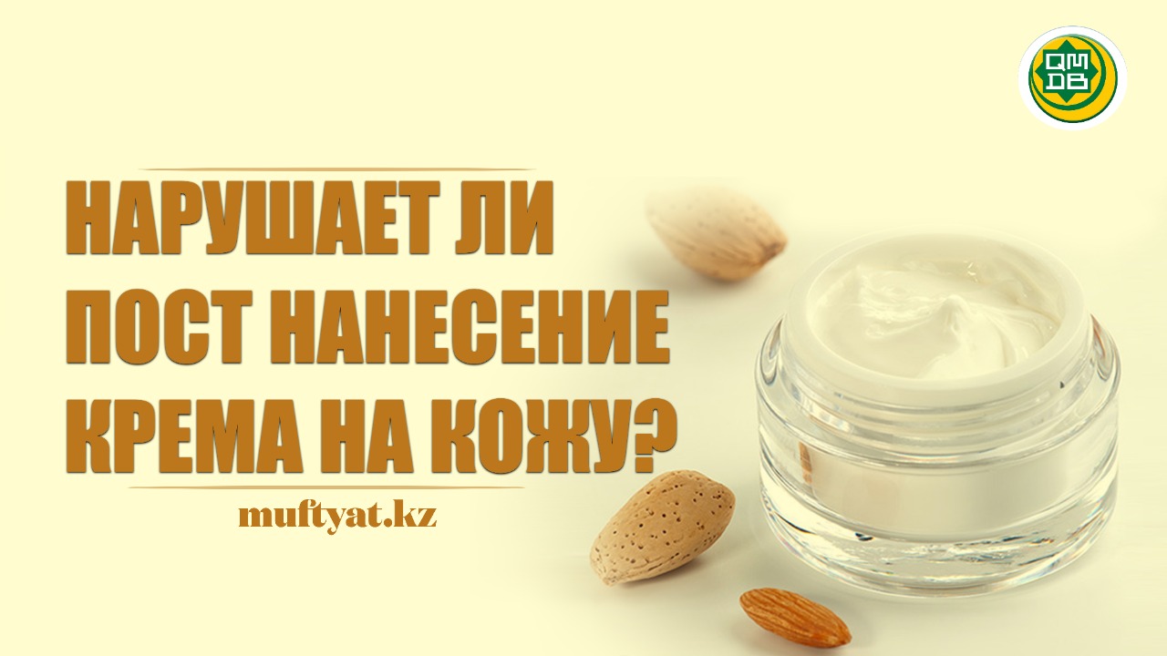 Нарушает ли пост нанесение крема на кожу?