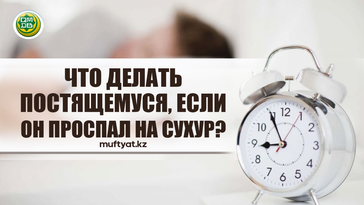 Что делать постящемуся, если он проспал на сухур?