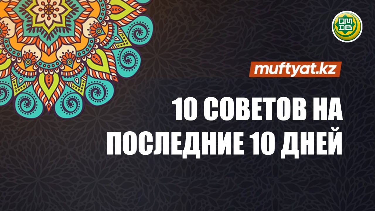 10 советов на последние 10 дней Рамадана