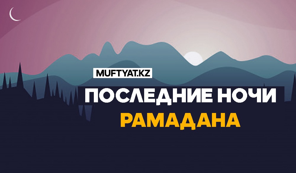 ПОСЛЕДНИЕ НОЧИ РАМАДАНА