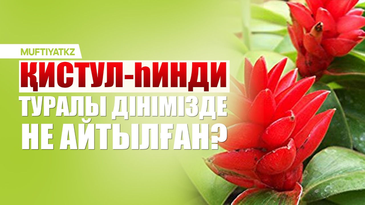 ҚИСТУЛ-ҺИНДИ ТУРАЛЫ ДІНІМІЗДЕ НЕ АЙТЫЛҒАН?