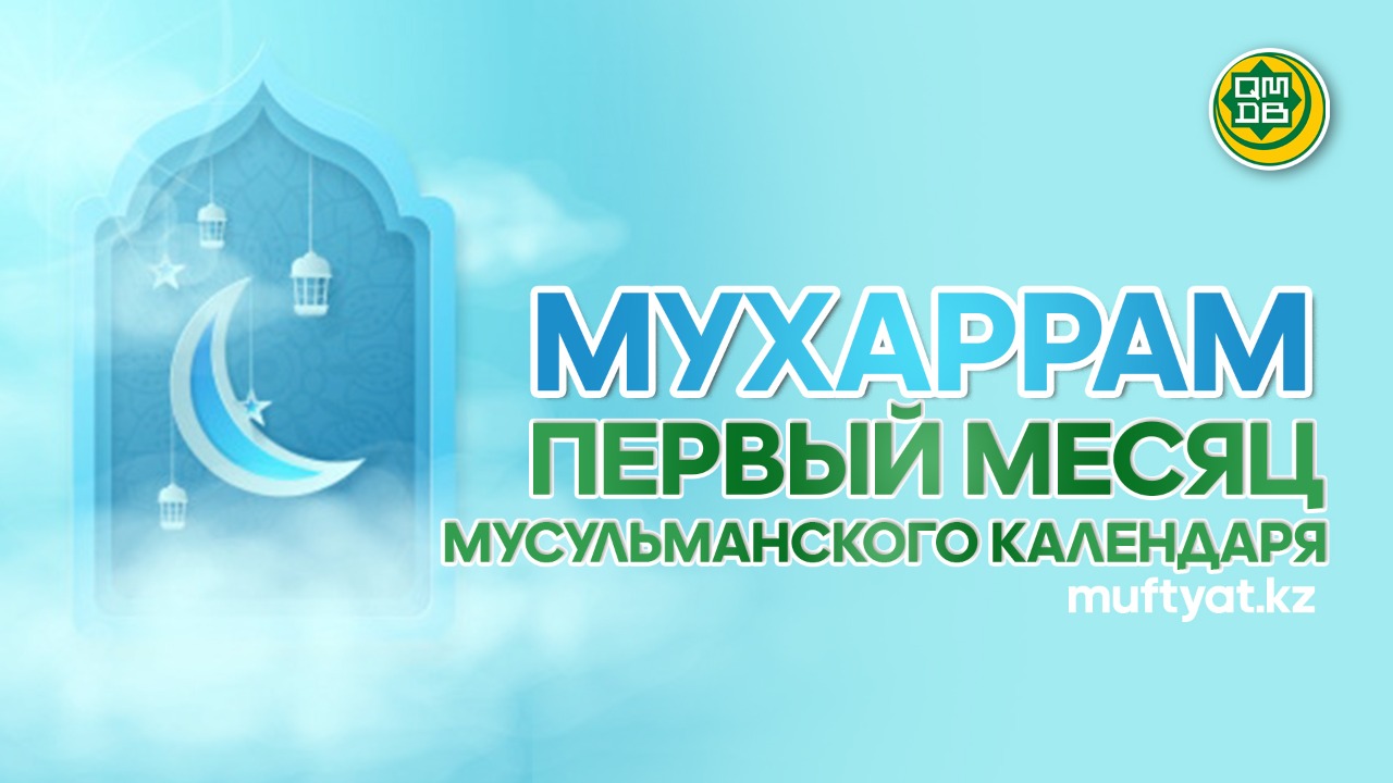 МУХАРРАМ – ПЕРВЫЙ МЕСЯЦ МУСУЛЬМАНСКОГО КАЛЕНДАРЯ