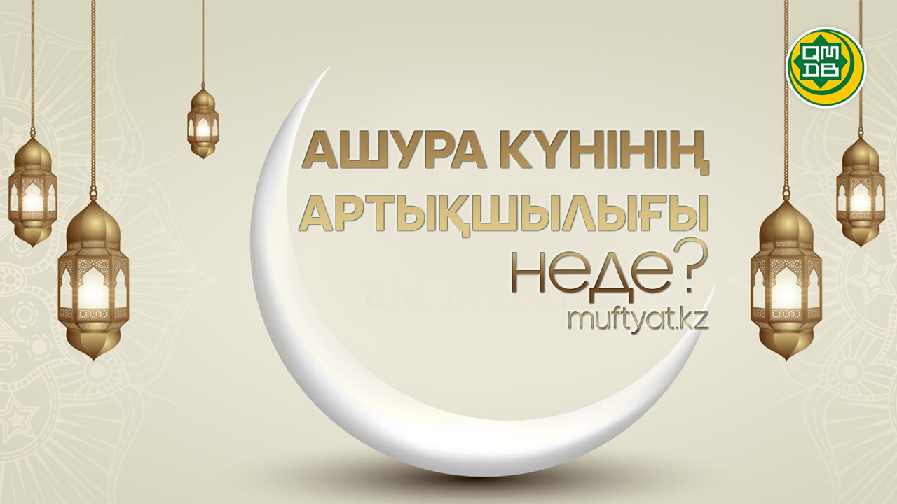 АШУРА КҮНІНІҢ АРТЫҚШЫЛЫҒЫ НЕДЕ?