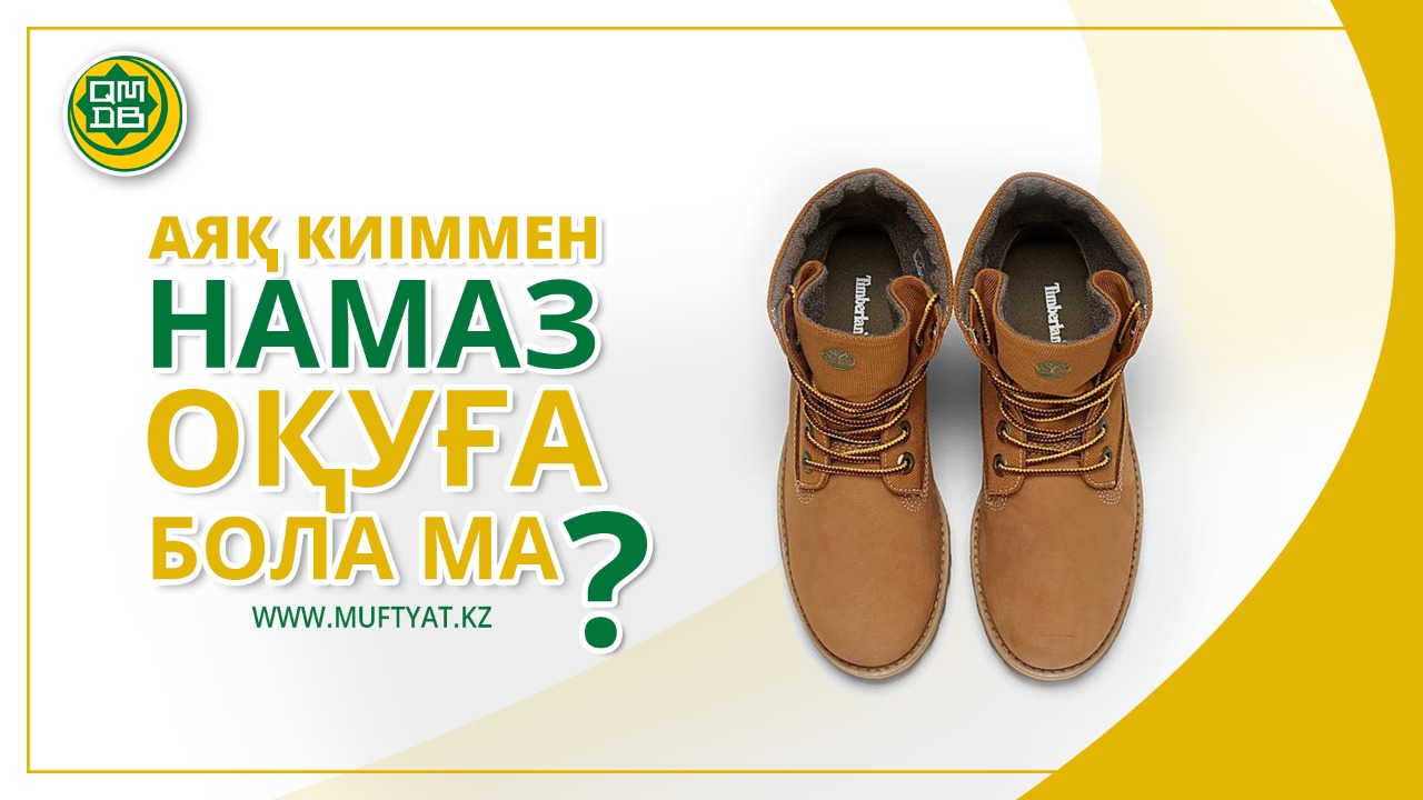 АЯҚ КИІММЕН НАМАЗ ОҚУҒА БОЛА МА?