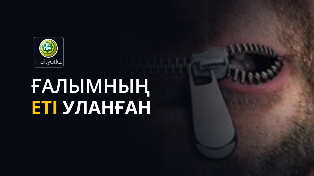 ҒАЛЫМНЫҢ ЕТІ УЛАНҒАН