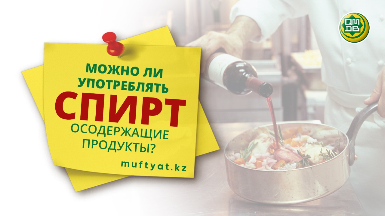 МОЖНО ЛИ УПОТРЕБЛЯТЬ СПИРТОСОДЕРЖАЩИЕ ПРОДУКТЫ?