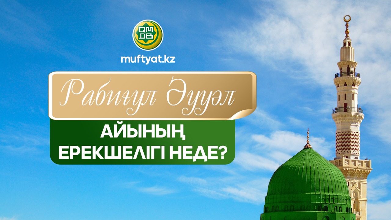 РАБИҒУЛ ӘУУӘЛ АЙЫНЫҢ ЕРЕКШЕЛІГІ НЕДЕ?