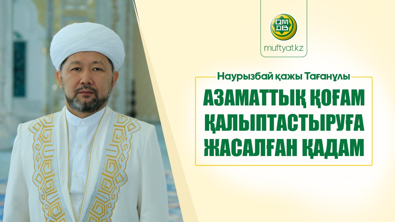 АЗАМАТТЫҚ ҚОҒАМ ҚАЛЫПТАСТЫРУҒА ЖАСАЛҒАН ҚАДАМ