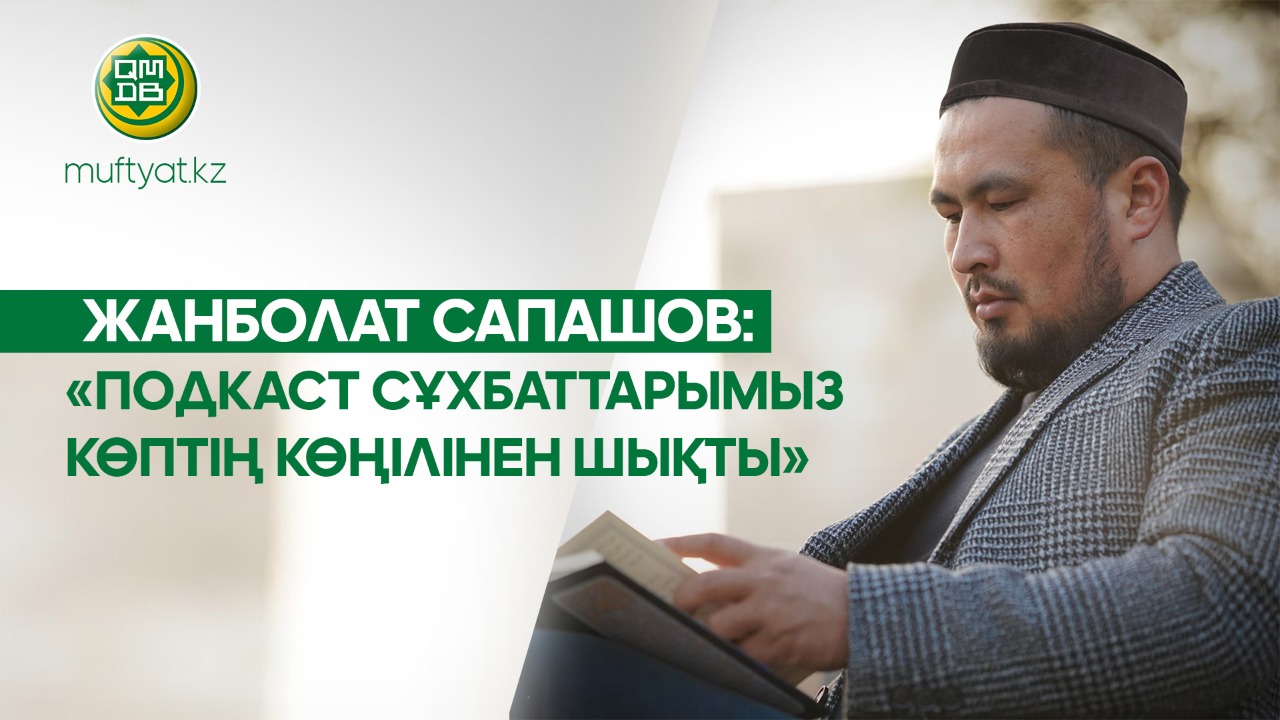 ЖАНБОЛАТ САПАШОВ: «ПОДКАСТ СҰХБАТТАРЫМЫЗ КӨПТІҢ КӨҢІЛІНЕН ШЫҚТЫ»