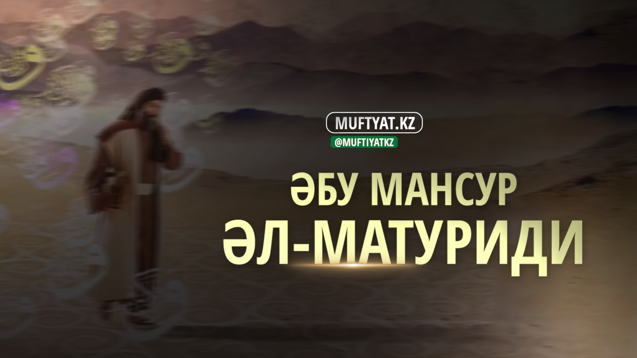 Имам Әбу Мансур әл-Матуриди | Бейнеролик