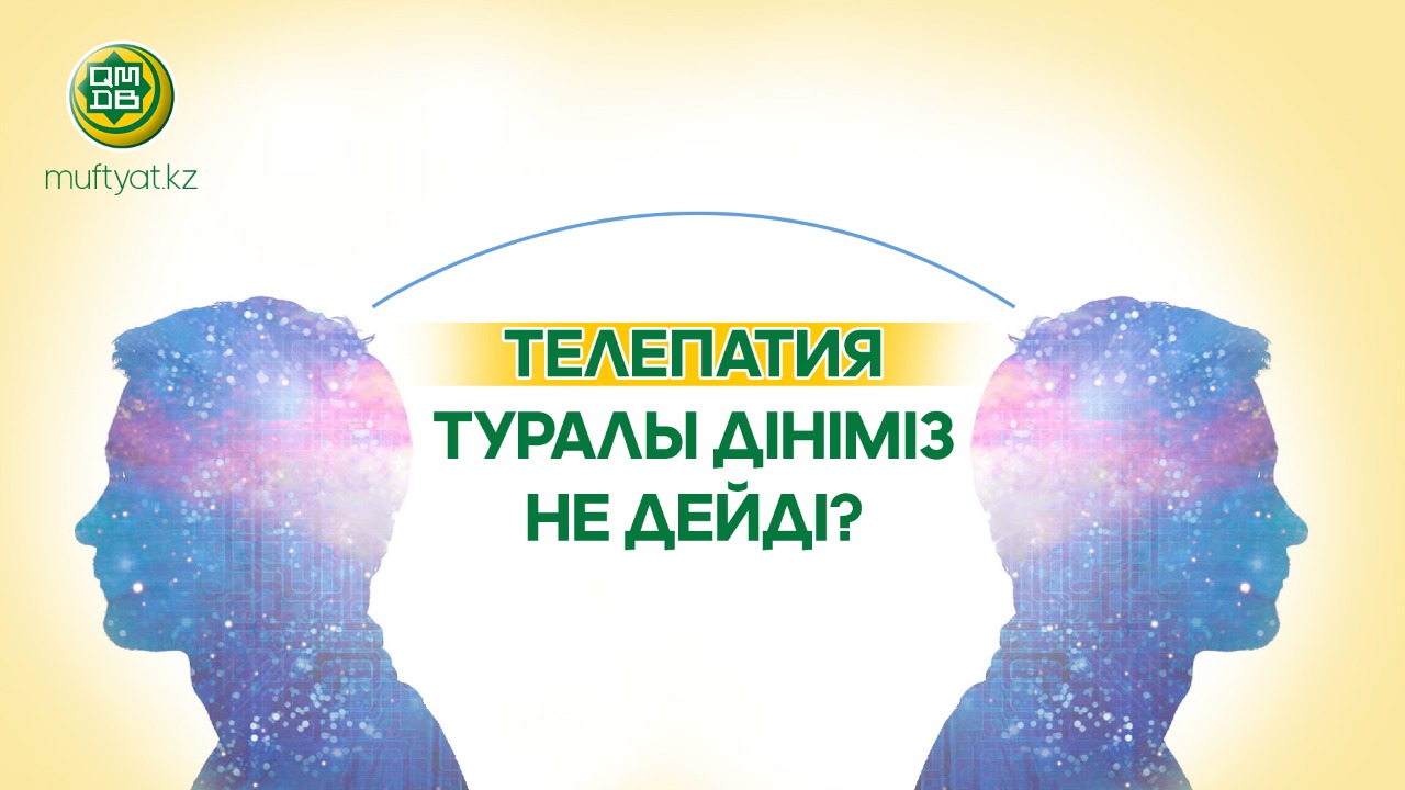 ТЕЛЕПАТИЯ ТУРАЛЫ ДІНІМІЗ НЕ ДЕЙДІ?