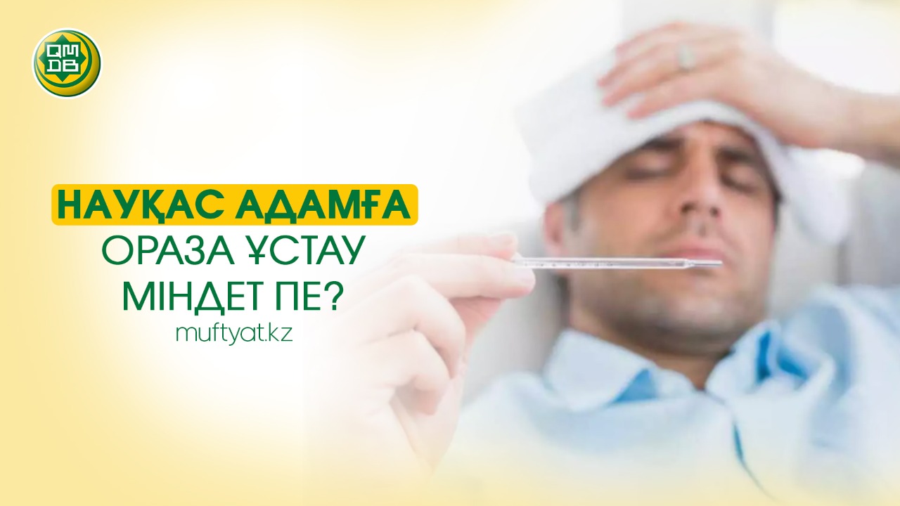 НАУҚАС АДАМҒА ОРАЗА ҰСТАУ МІНДЕТ ПЕ?