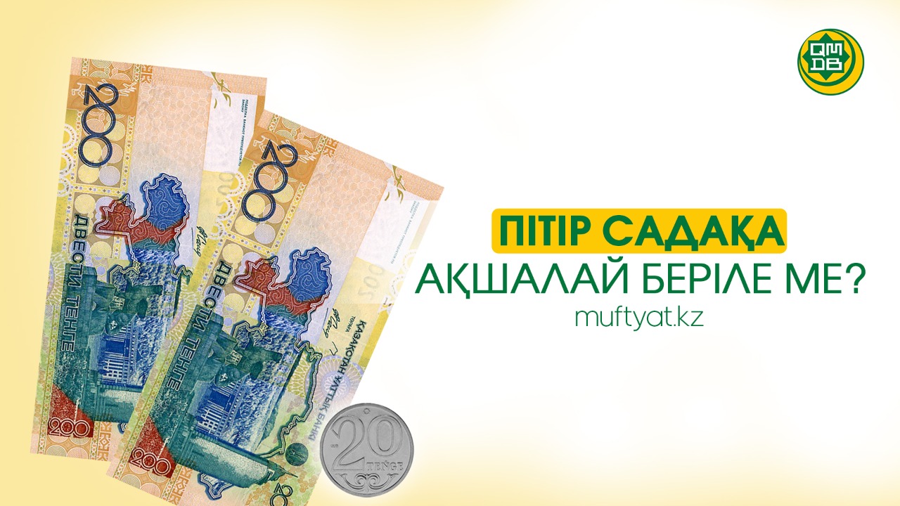 ПІТІР САДАҚА АҚШАЛАЙ БЕРІЛЕ МЕ?