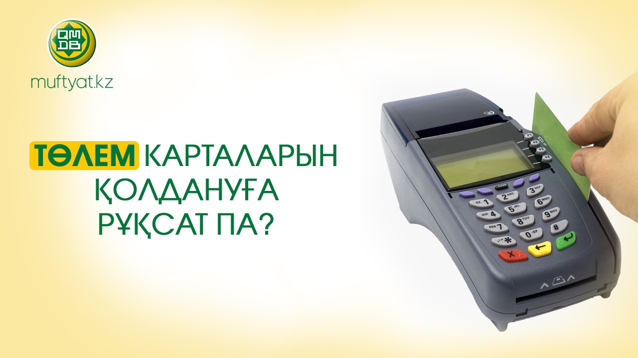 ТӨЛЕМ КАРТАЛАРЫН ҚОЛДАНУҒА РҰҚСАТ ПА?