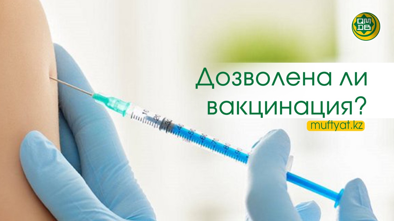 ДОЗВОЛЕНА ЛИ ВАКЦИНАЦИЯ?