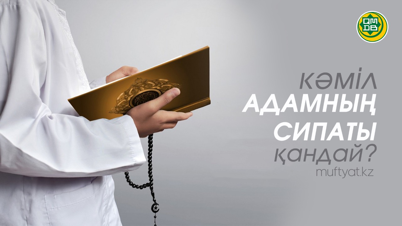 КӘМІЛ АДАМНЫҢ СИПАТЫ ҚАНДАЙ?