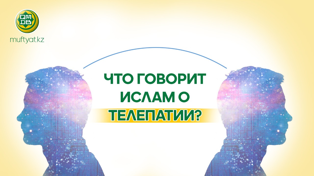 ЧТО ГОВОРИТ ИСЛАМ О ТЕЛЕПАТИИ?