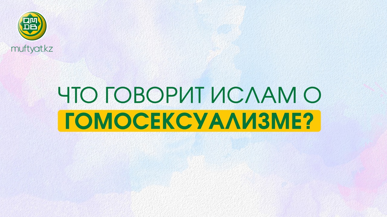 ЧТО ГОВОРИТ ИСЛАМ О ГОМОСЕКСУАЛИЗМЕ?