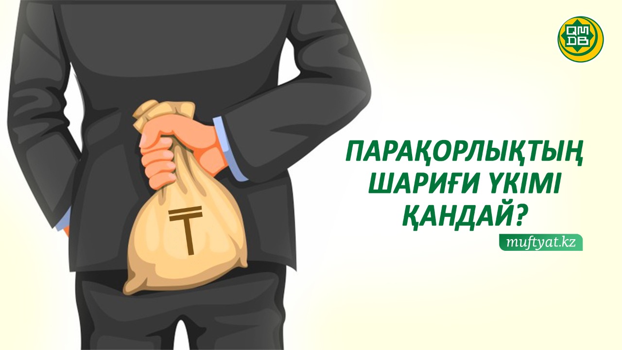 ПАРАҚОРЛЫҚТЫҢ ШАРИҒИ ҮКІМІ ҚАНДАЙ?