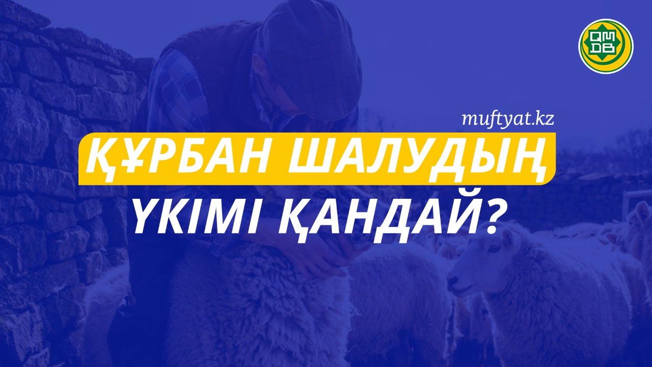 ҚҰРБАН ШАЛУДЫҢ ҮКІМІ ҚАНДАЙ?