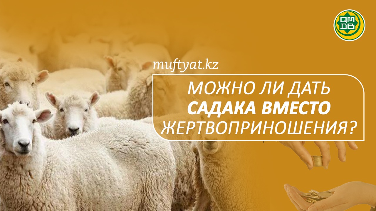 МОЖНО ЛИ ДАТЬ САДАКА ВМЕСТО ЖЕРТВОПРИНОШЕНИЯ?