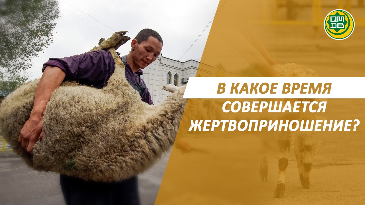 В КАКОЕ ВРЕМЯ СОВЕРШАЕТСЯ ЖЕРТВОПРИНОШЕНИЕ?