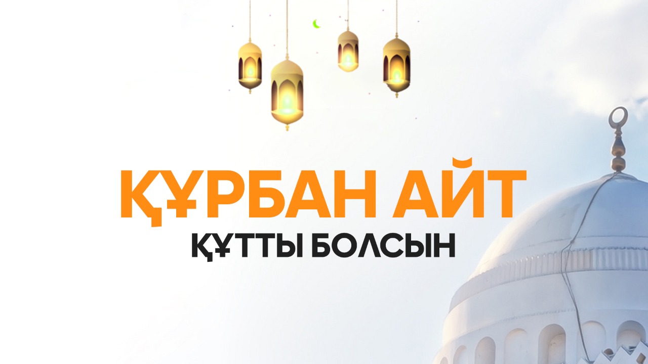 Құрбан айт намазы. Айт. Құрбан айт картинки. Рбан. Курбан айт в РК 2024г.