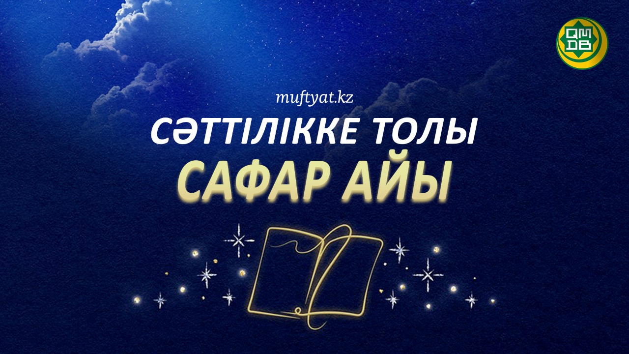 СӘТТІЛІККЕ ТОЛЫ САФАР АЙЫ