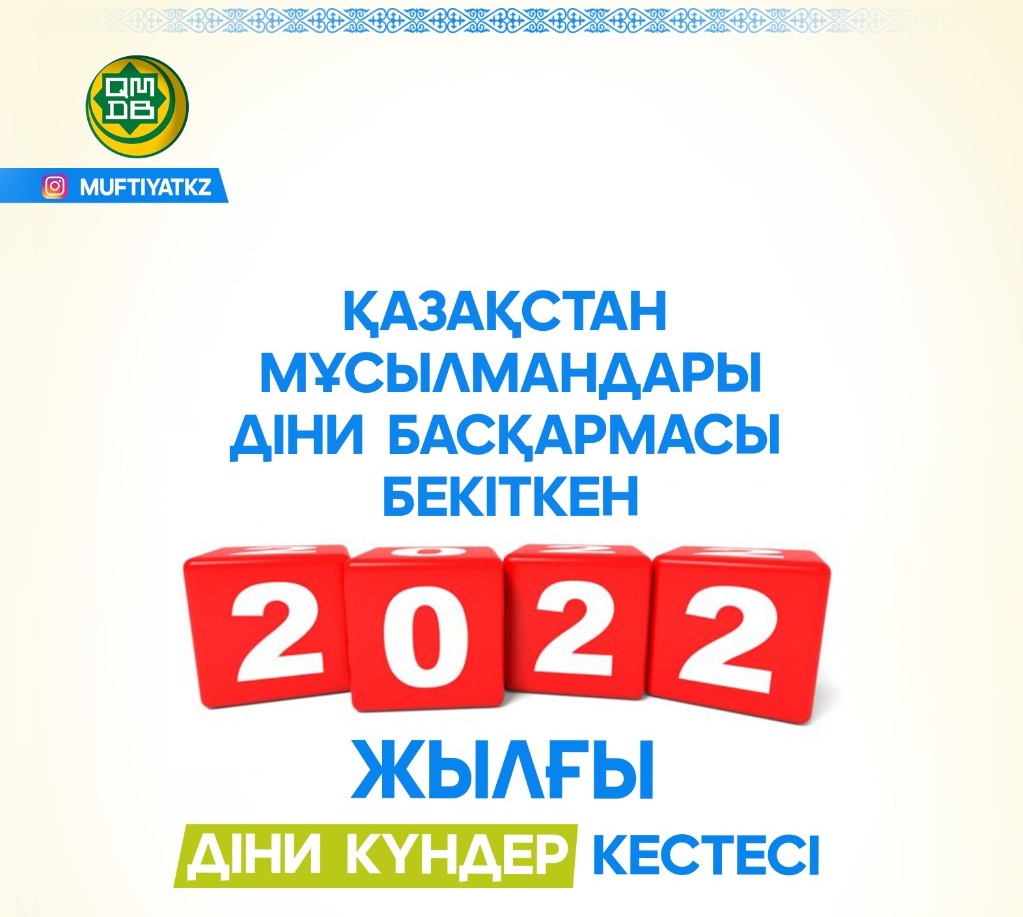 2022 ЖЫЛДЫҢ ДІНИ КҮНДЕР КЕСТЕСІ